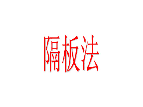 隔板法(1)