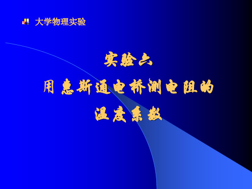 【2019年整理】6用惠斯通电桥测电阻的温度系数