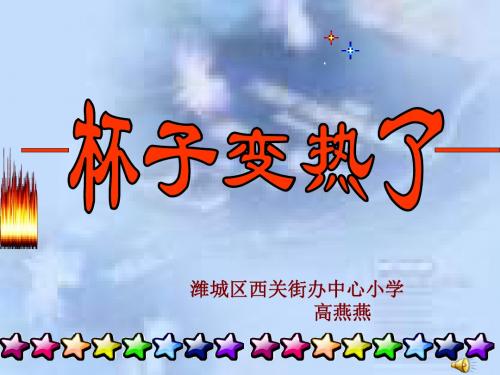 【最新青岛版科学】青岛小学科学四下《1 杯子变热了》PPT课件 (2)