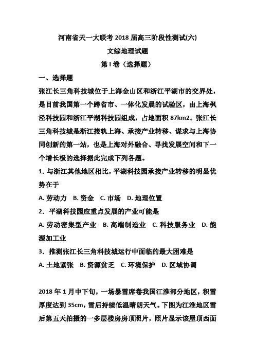 河南省天一大联考2018届高三阶段性测试(六)文综地理试题