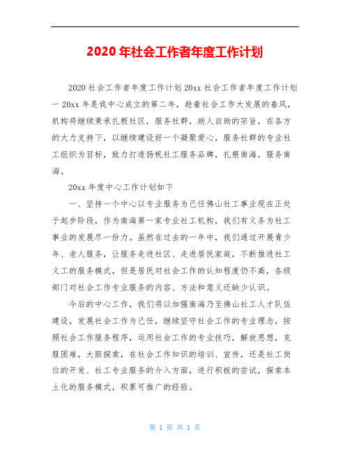 2020年社会工作者年度工作计划