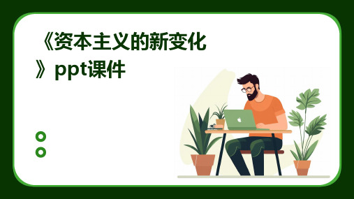 《资本主义的新变化》课件