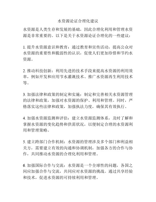 水资源论证合理化建议