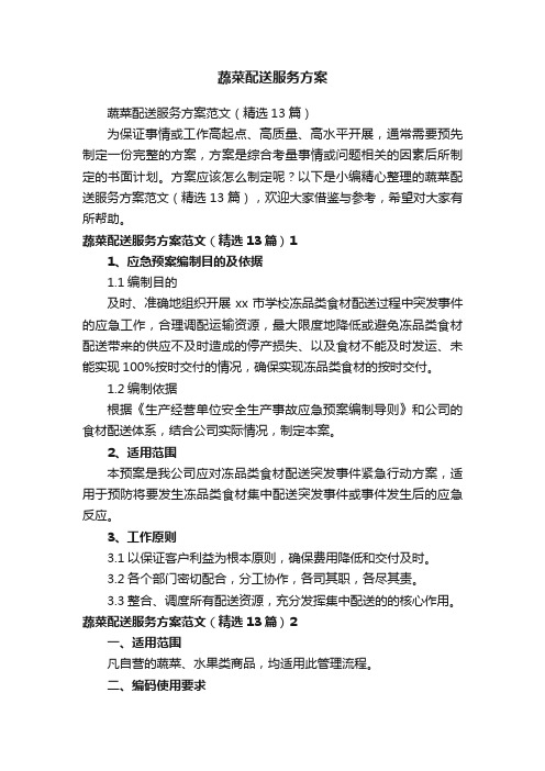 蔬菜配送服务方案