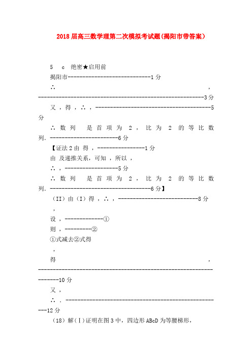 【高三数学试题精选】2018届高三数学理第二次模拟考试题(揭阳市带答案)