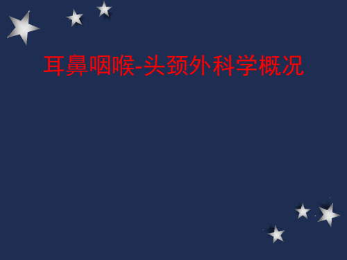 《耳鼻咽喉-头颈外科学》教学课件：1-总论、应用解剖、生理