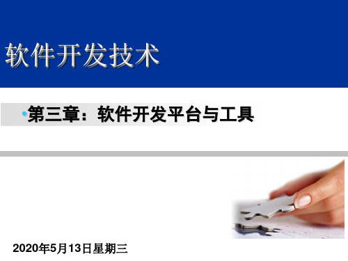 软件开发平台与工具分解