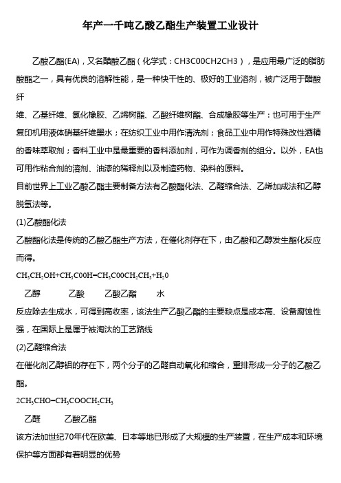 年产一千吨乙酸乙酯生产装置工业设计