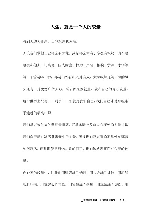 人生,就是一个人的较量_人生故事