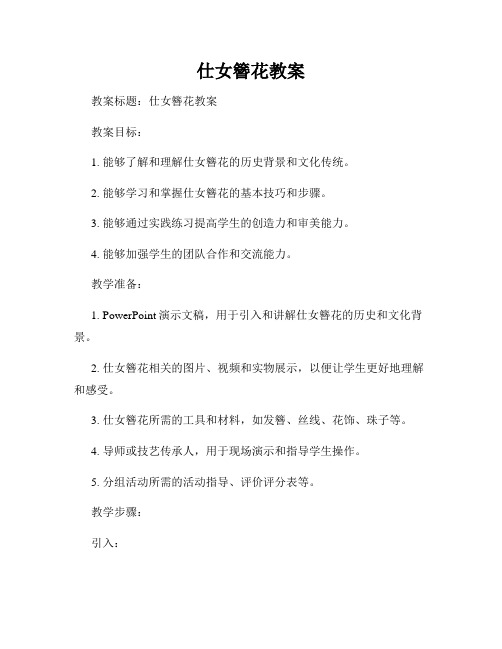 仕女簪花教案