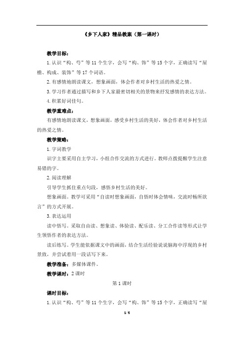 四年级语文下册教案《乡下人家》1(第一课时)部编本