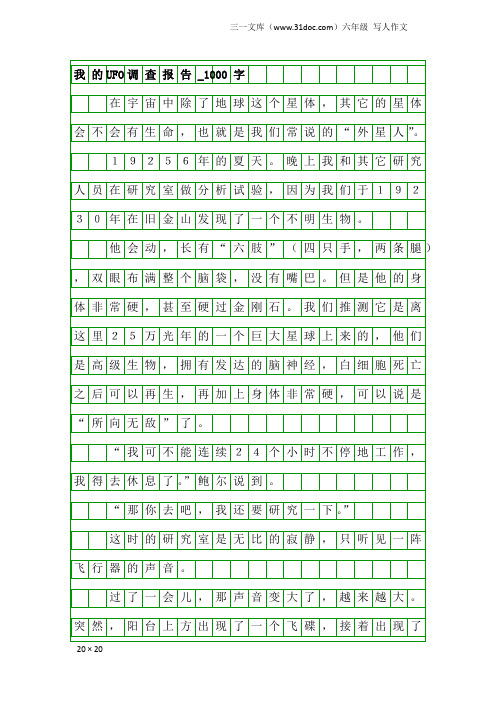 六年级写人作文：我的UFO调查报告_1000字