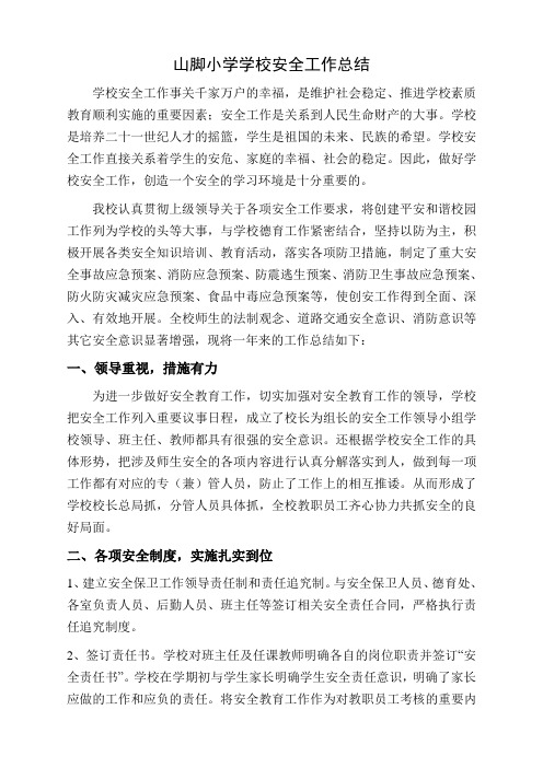 山脚小学学校安全工作总结