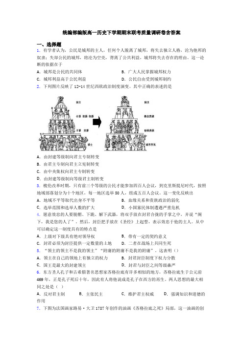 统编部编版高一历史下学期期末联考质量调研卷含答案