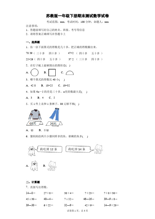 2019-2020学年苏教版一年级下册期末测试数学试卷-附答案