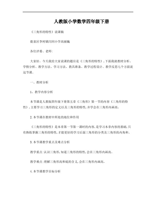 人教版小学数学四年级下册三角形的特性说课稿