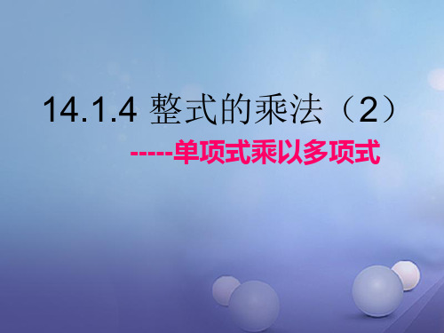 陕西省石泉县八年级数学上册14.1.4整式的乘法2单项式乘多项式课件新人教版