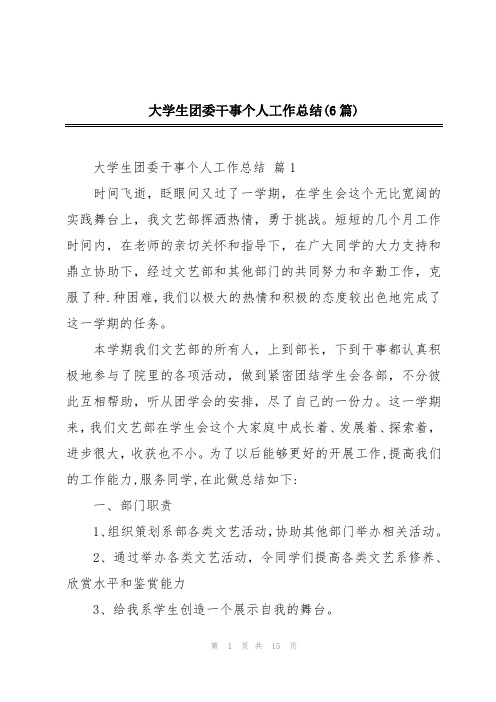 大学生团委干事个人工作总结(6篇)