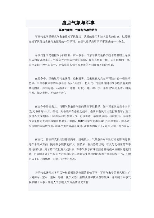 盘点气象与军事 军事气象学-气象与作战的结合