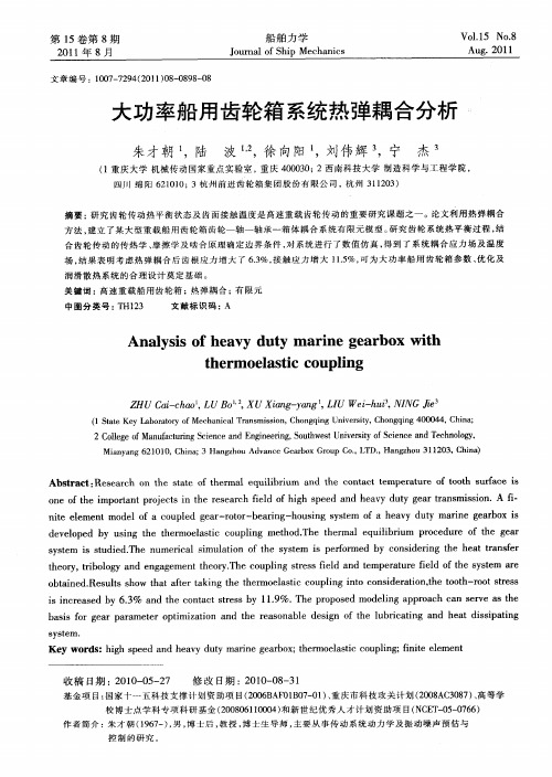 大功率船用齿轮箱系统热弹耦合分析