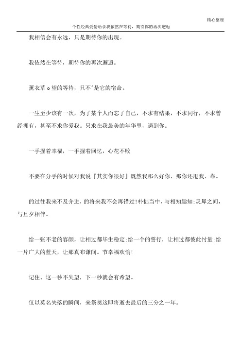 个性经典爱情语录 我依然在等待,期待你的再次邂逅