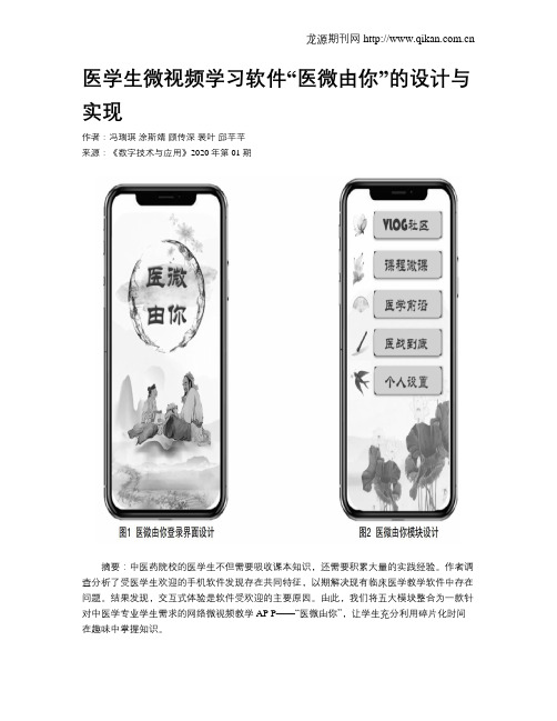 医学生微视频学习软件“医微由你”的设计与实现