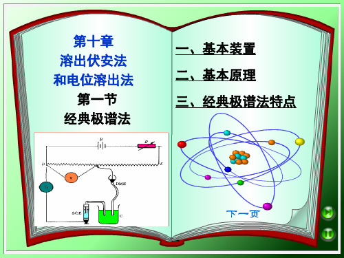 第十章--溶出伏安法和电位溶出法