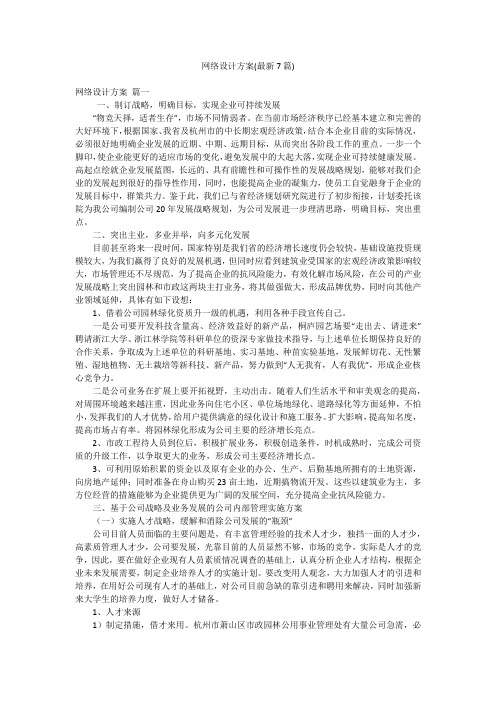 网络设计方案(最新7篇)