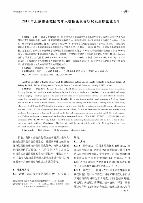 2015年北京市西城区老年人群健康素养状况及影响因素分析
