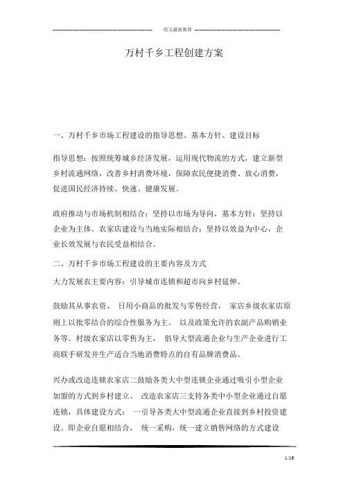 万村千乡工程创建方案