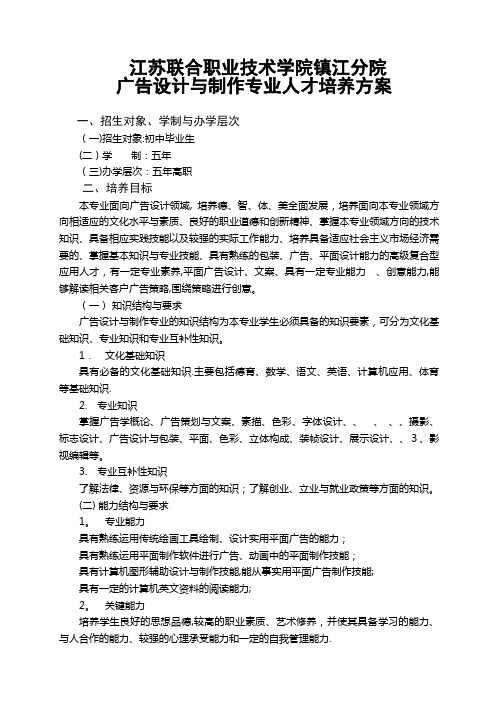 广告设计与制作专业人才培养方案.doc