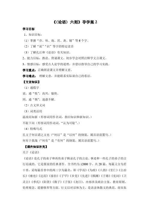 语文版语文七年级上册第18课《〈论语〉六则》导学案2