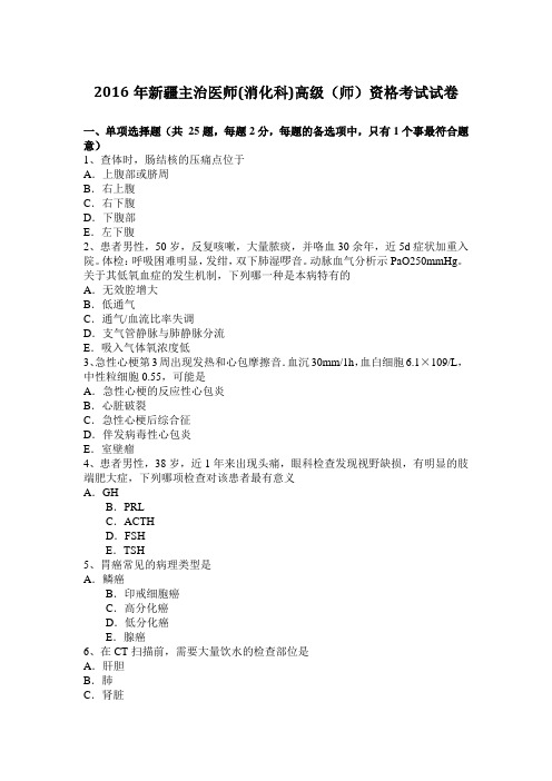 2016年新疆主治医师(消化科)高级(师)资格考试试卷