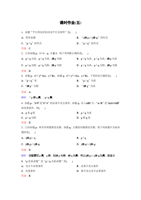 新课标版数学选修2-1作业5高考调研精讲精练