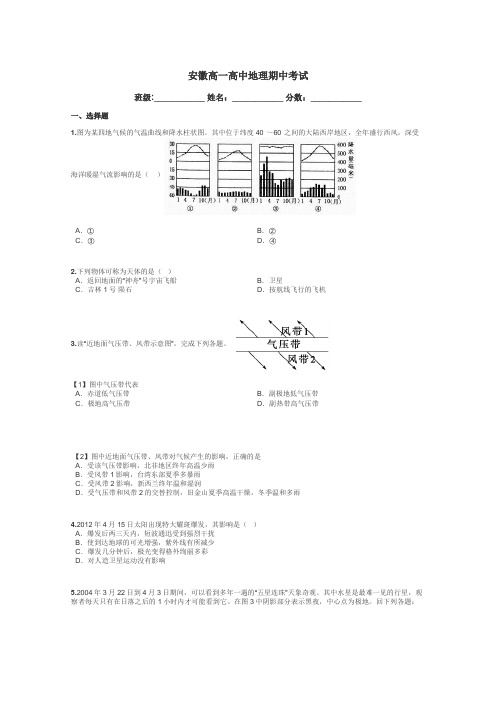 安徽高一高中地理期中考试带答案解析
