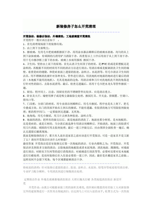 新装修房子怎么开荒清理