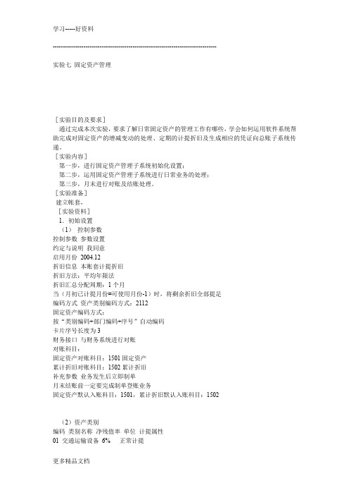 用友U8固定资产练习题(2)资料讲解
