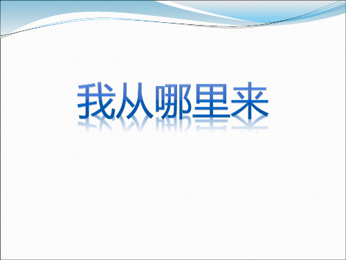 《我从哪里来》ppt课件