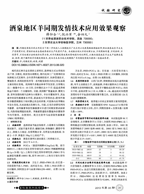 酒泉地区羊同期发情技术应用效果观察