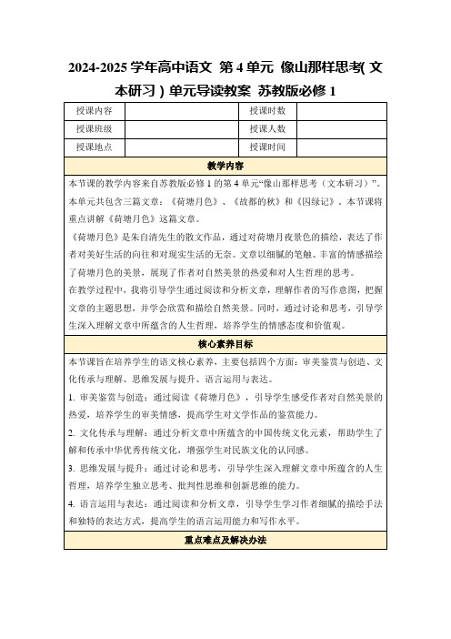 2024-2025学年高中语文第4单元像山那样思考(文本研习)单元导读教案苏教版必修1