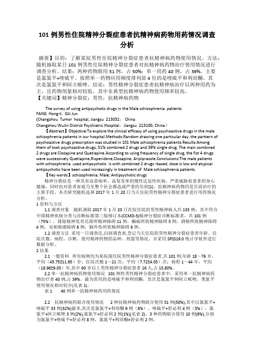101例男性住院精神分裂症患者抗精神病药物用药情况调查分析