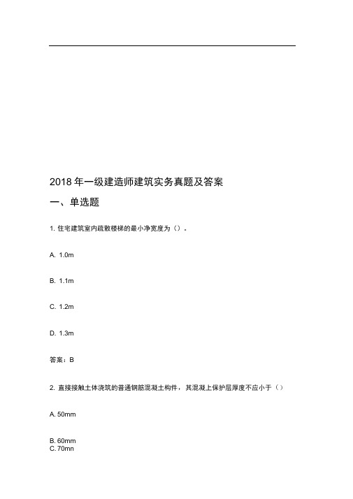 2018年一级建造师建筑实务真题及答案(最全版本)