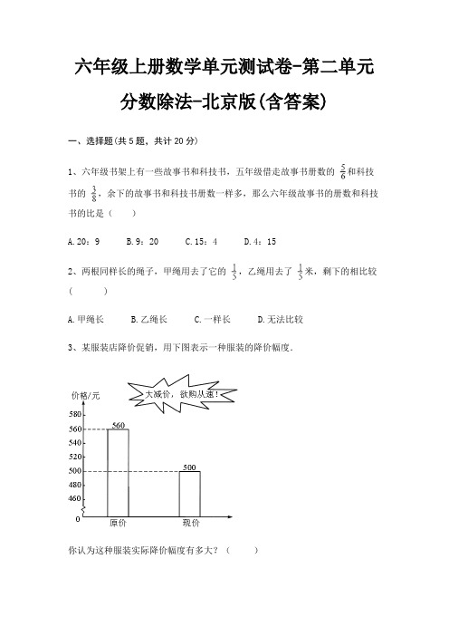 六年级上册数学单元测试卷-第二单元 分数除法-北京版(含答案)