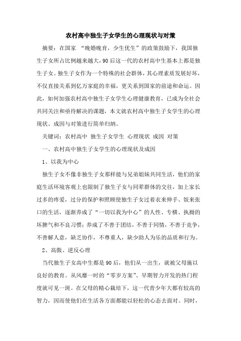 农村高中独生子女学生的心理现状与对策