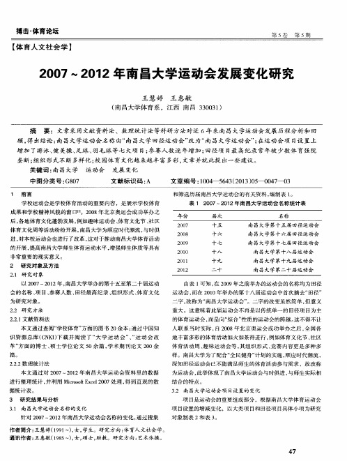 2007～2012年南昌大学运动会发展变化研究