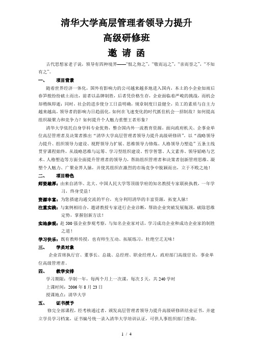 清华大学高层管理者领导力提升