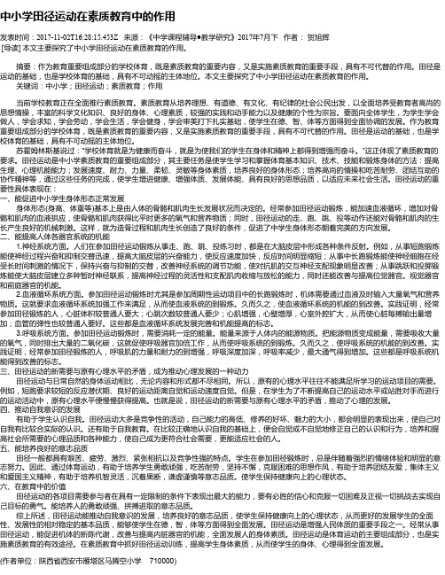 中小学田径运动在素质教育中的作用