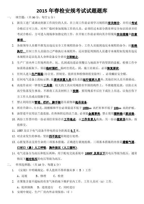 2015年春检安规考试试题题库