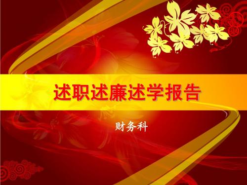2014年度述职述廉述学报告