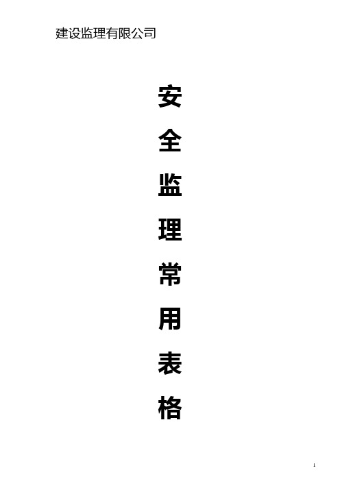 建设监理公司安全监理常用表格汇编(第一版)